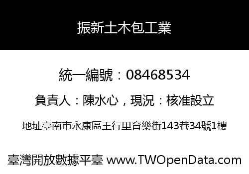 振新土木包工業