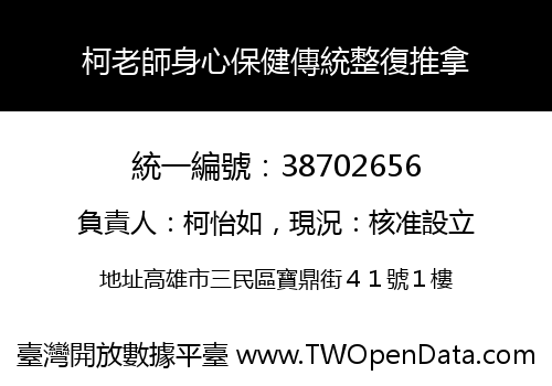 柯老師身心保健傳統整復推拿