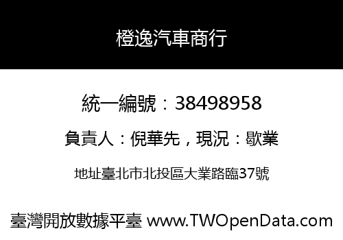 橙逸汽車商行