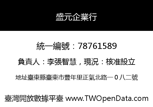 盛元企業行