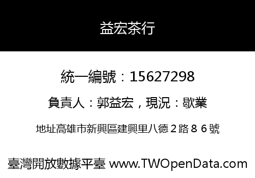 益宏茶行