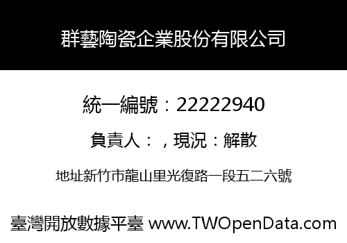 群藝陶瓷企業股份有限公司