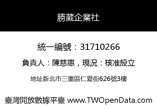 勝葳企業社