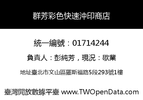 群芳彩色快速沖印商店