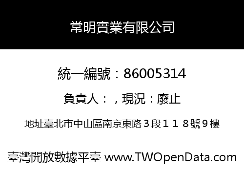 常明實業有限公司