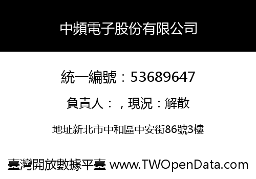 中頻電子股份有限公司