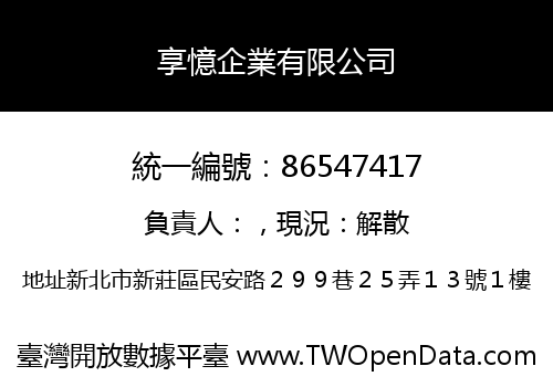 享憶企業有限公司