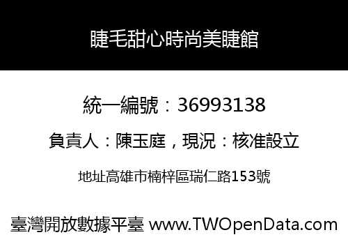 睫毛甜心時尚美睫館