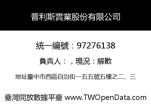 普利斯實業股份有限公司