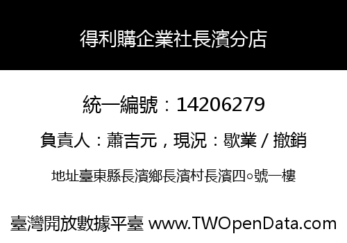 得利購企業社長濱分店
