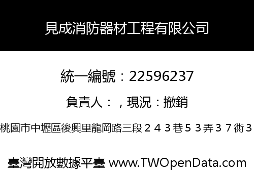 見成消防器材工程有限公司
