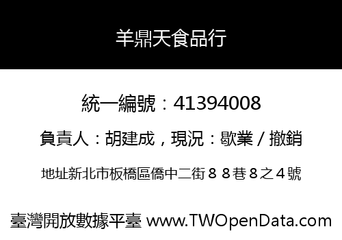 羊鼎天食品行