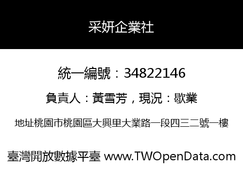 采妍企業社