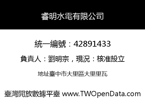 睿明水電有限公司