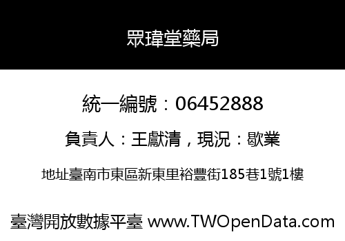 眾瑋堂藥局