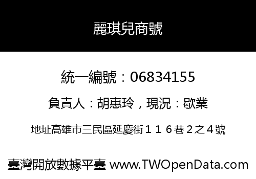 麗琪兒商號