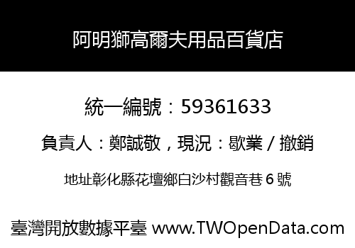 阿明獅高爾夫用品百貨店