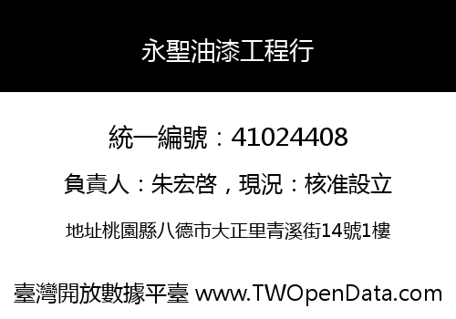 永聖油漆工程行