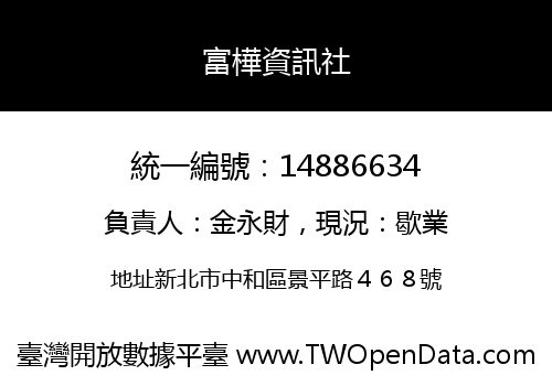 富樺資訊社