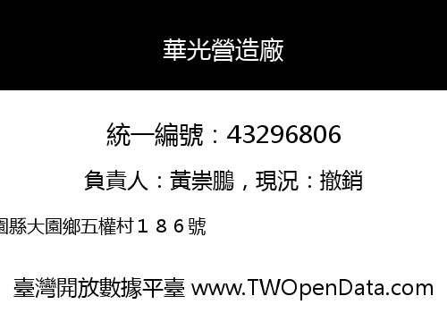 華光營造廠