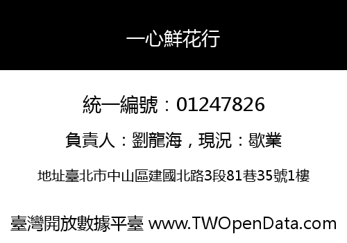 一心鮮花行