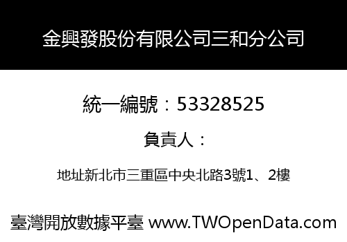 金興發股份有限公司三和分公司