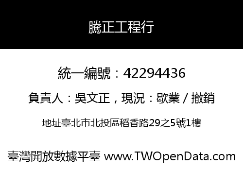 騰正工程行