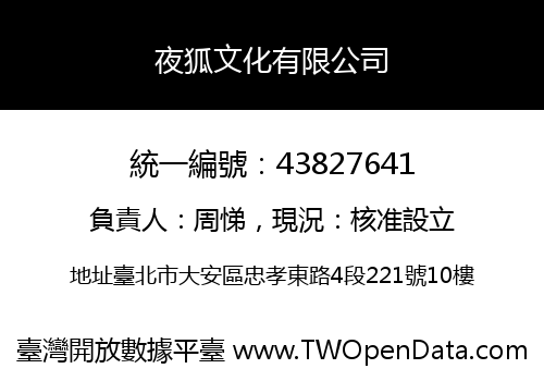 夜狐文化有限公司