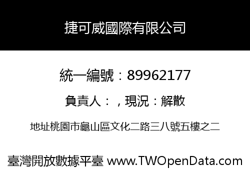 捷可威國際有限公司