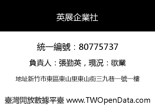 英展企業社