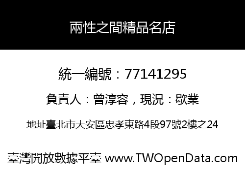 兩性之間精品名店