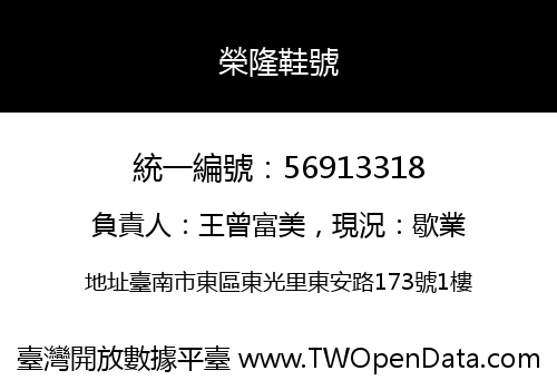 榮隆鞋號