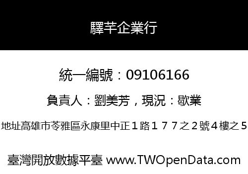 驛芊企業行