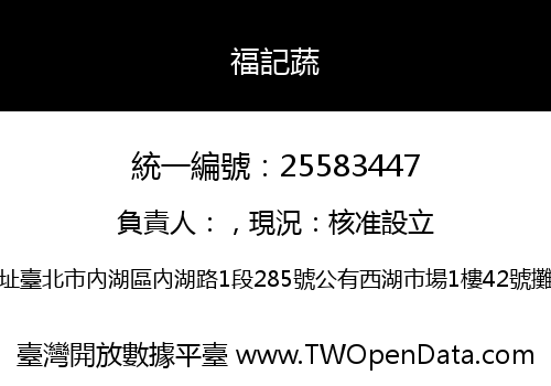 福記蔬
