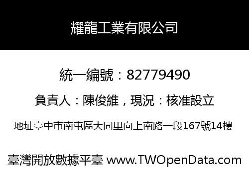 耀龍工業有限公司