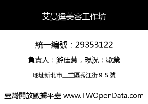 艾曼達美容工作坊