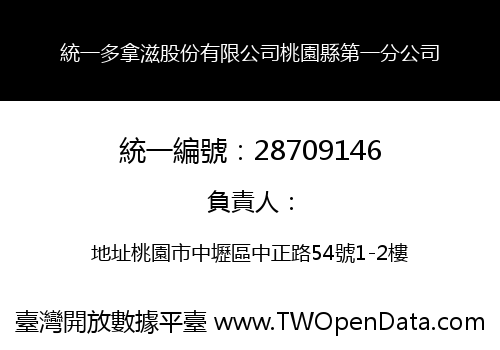 統一多拿滋股份有限公司桃園縣第一分公司