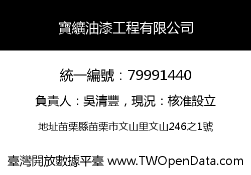 寶纊油漆工程有限公司