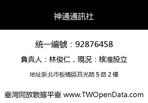 神通通訊社