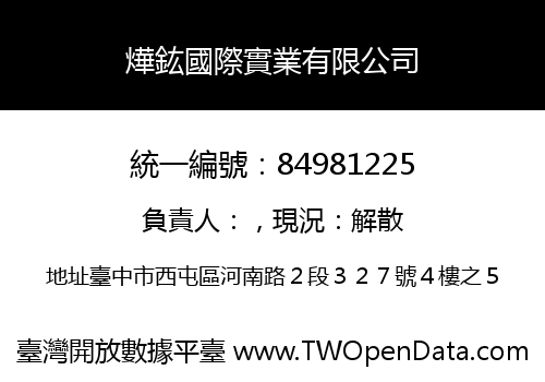 燁鈜國際實業有限公司