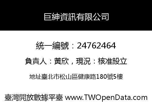 巨紳資訊有限公司