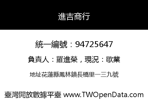 進吉商行