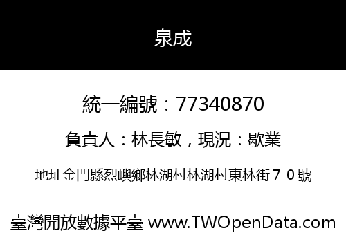 泉成