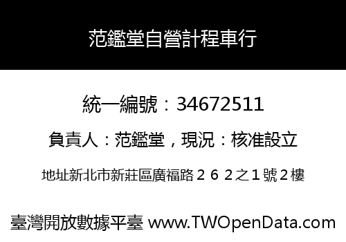 范鑑堂自營計程車行