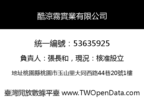 酷涼霧實業有限公司