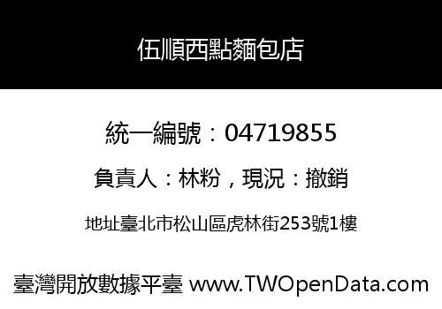 伍順西點麵包店