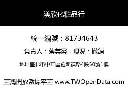 渼欣化粧品行