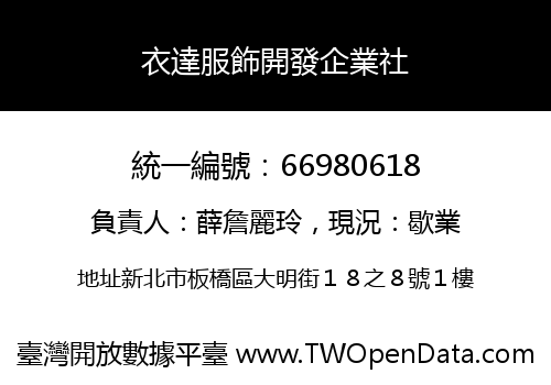 衣達服飾開發企業社