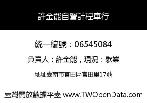 許金能自營計程車行