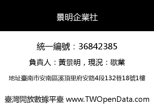 景明企業社